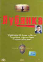 Изображение товара Лубянка 2 Часть 4 Диск (Олимпиада 80 Битва за Москву / Похищение святого Луки / Операция Бастион)