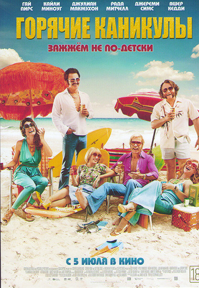 Горячие каникулы на DVD