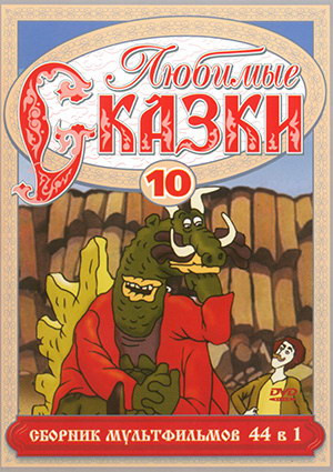 Любимые сказки 10 (44 в 1) на DVD