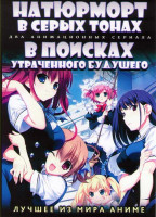 Изображение товара Натюрморт в серых тонах ТВ (13 серий) / В поисках утраченного будущего (12 серий) (2 DVD)