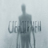 Слендермен (Слэндермэн) (Blu-ray)* на Blu-ray