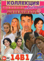 Изображение товара Коллекция любимых женских детективов 2 Выпуск (Абриколь (4 серии) / Сережки с сапфирами (4 серии) / Обратная сторона души (4 серии) / Новый сосед (4 с