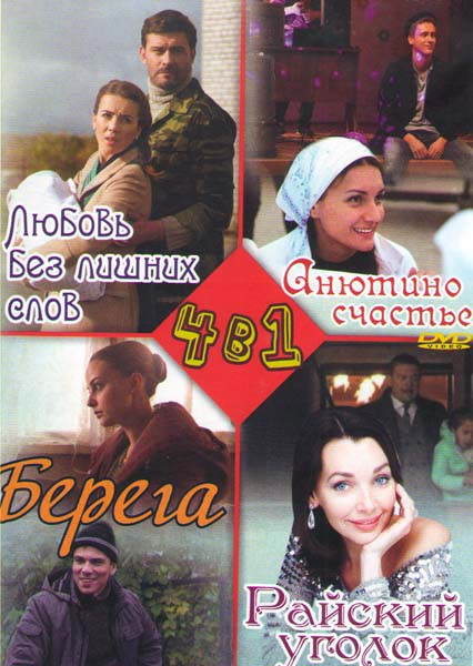 Любовь без лишних слов (2 серии) / Анютино счастье(2 серии) / Берега / Райский уголок на DVD Любовь без лишних слов (2 серии) / Анютино счастье(2 серии) / Берега / Райский уголок на DVD