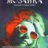 Мозаика 1 Сезон (6 серий) на DVD