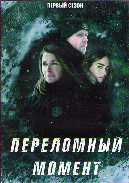 Переломный момент 1 Сезон (8 серий) (2DVD) на DVD