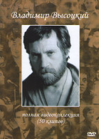 Изображение товара Владимир Высоцкий Полная видеоколлекция (50 клипов)