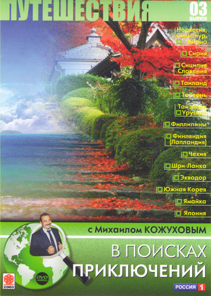 Путешествия 03 Выпуск В поисках приключений с Михаилом Кожуховым (74-110 серии) на DVD Путешествия 03 Выпуск В поисках приключений с Михаилом Кожуховым (74-110 серии) на DVD