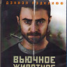 Вьючное животное (Blu-ray) на Blu-ray