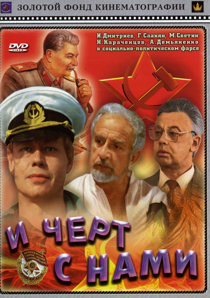 И черт с нами!  на DVD