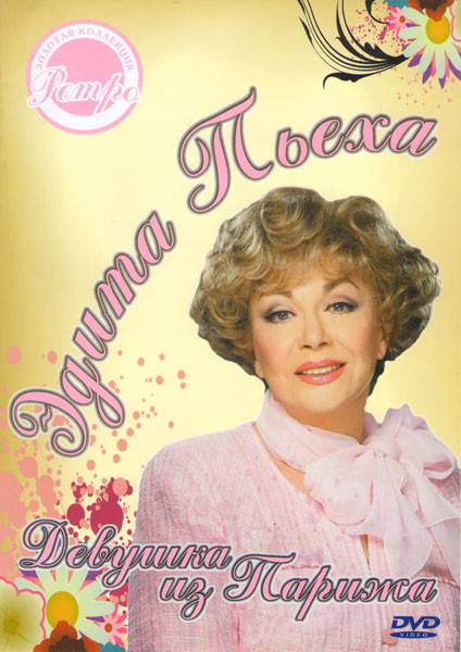 Эдита Пьеха Девушка из Парижа Золотая коллекция Ретро на DVD