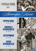 Изображение товара Гарольд Ллойд 1 Том (Горячая вода / Наконец в безопасности / Застенчивый / Зачем беспокоиться)