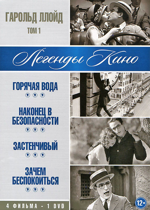 Гарольд Ллойд 1 Том (Горячая вода / Наконец в безопасности / Застенчивый / Зачем беспокоиться) на DVD