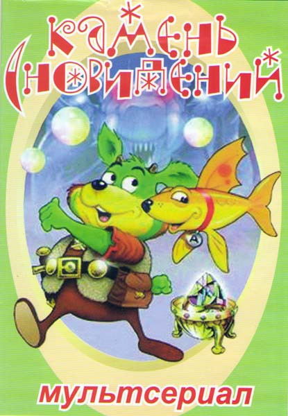 Камень сновидений (53 серии) на DVD