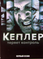Изображение товара Кеплер теряет контроль (Кеплеры) 1 Сезон (6 серий)