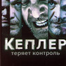 Кеплер теряет контроль (Кеплеры) 1 Сезон (6 серий) на DVD