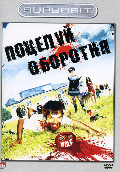 Поцелуй оборотня на DVD