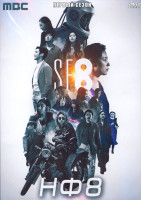 Изображение товара НФ8 1 Сезон (8 серий) (2DVD)