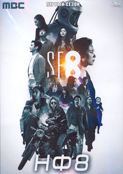 НФ8 1 Сезон (8 серий) (2DVD) на DVD