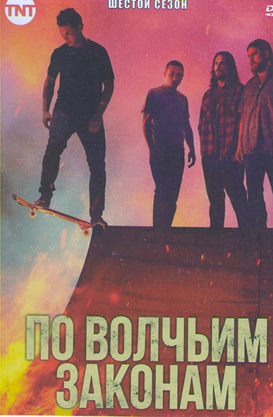 По волчьим законам 6 Сезон (13 серий) (2DVD) на DVD По волчьим законам 6 Сезон (13 серий) (2DVD) на DVD