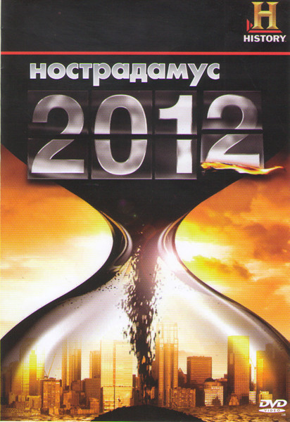 Нострадамус 2012 на DVD