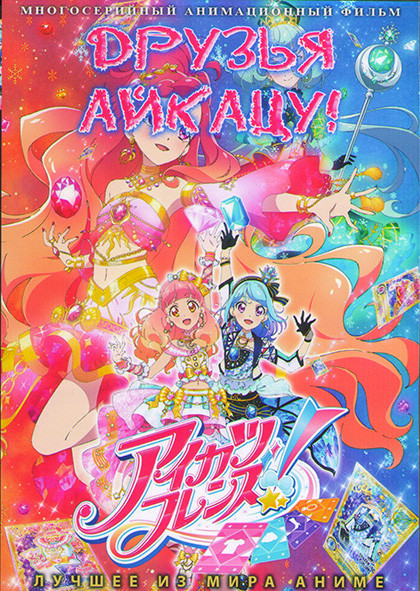 Друзья Айкацу (50 серий) (4 DVD) на DVD Друзья Айкацу (50 серий) (4 DVD) на DVD