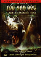 Изображение товара 100 000 000 лет до нашей эры