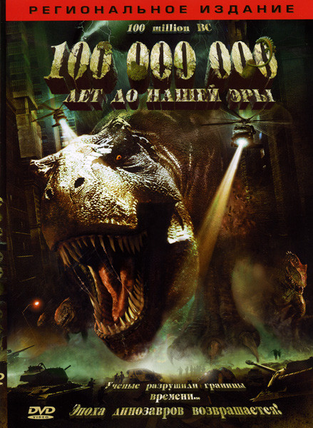 100 000 000 лет до нашей эры на DVD 100 000 000 лет до нашей эры на DVD