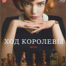 Ход королевы (Ферзевый гамбит) (7 серий) (Blu-ray)* на Blu-ray