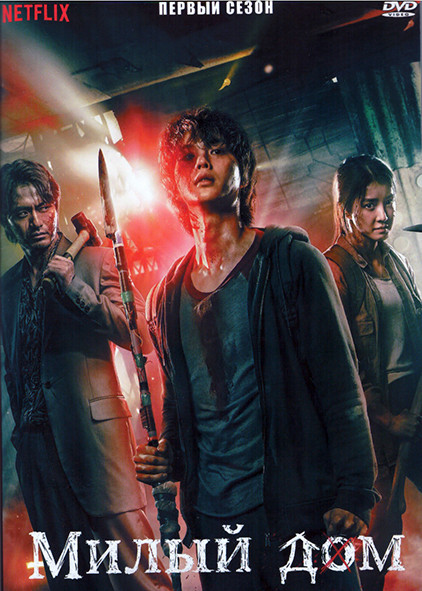 Милый дом 1 Сезон (10 серий) (2DVD) на DVD