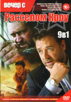 Изображение товара Вечер с Раселом Кроу (Человек из стали / Робин Гуд / Гладиатор / Скины / Три дня на побег / Гангстер / Нокдаун / Город порока / Человек с железным кул