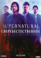 Изображение товара Сверхъестественное 10 сезон (23 серии) (3 DVD)