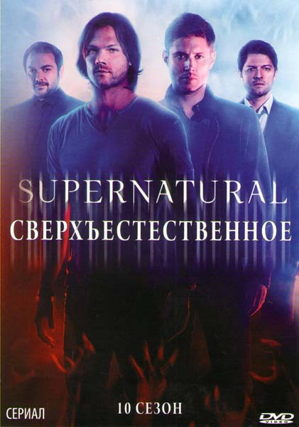 Сверхъестественное 10 сезон (23 серии) (3 DVD) на DVD Сверхъестественное 10 сезон (23 серии) (3 DVD) на DVD