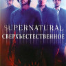 Сверхъестественное 10 сезон (23 серии) (3 DVD) на DVD