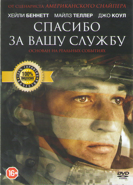 Спасибо за вашу службу на DVD