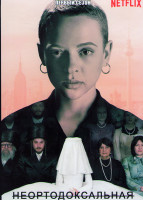 Изображение товара Неортодоксальная 1 Сезон (4 серии)