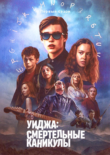 Уиджа Смертельные каникулы 1 Сезон (6 серий) на DVD Уиджа Смертельные каникулы 1 Сезон (6 серий) на DVD