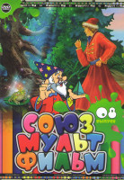 Изображение товара Союзмультфильм 08 Выпуск (Баба Яга против / Царевна лягушка / Приключения Буратино / Серая шейка / Снегурка / А в этой сказке было так / Заколдованный