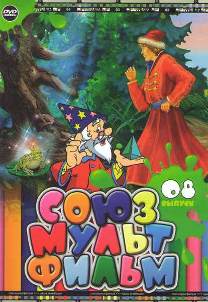Союзмультфильм 08 Выпуск (Баба Яга против / Царевна лягушка / Приключения Буратино / Серая шейка / Снегурка / А в этой сказке было так / Заколдованный на DVD