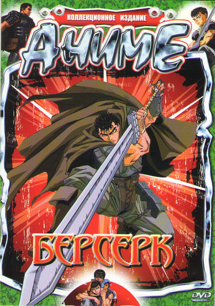 Берсерк (26 серий) на DVD