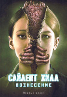 Изображение товара Сайлент Хилл Вознесение (55 серий)(3 DVD)