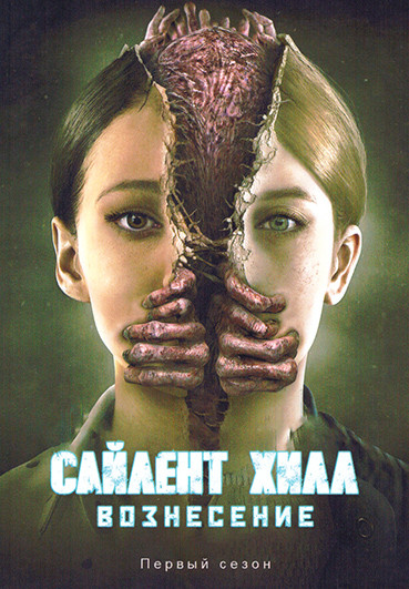 Сайлент Хилл Вознесение (55 серий)(3 DVD) на DVD