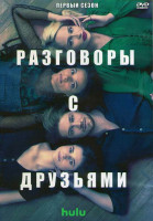 Изображение товара Разговоры с друзьями 1 Сезон (12 серий) (2DVD)