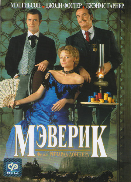 Мэверик* на DVD