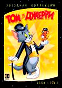 Том и Джерри Звездная коллекция 1 Сезон 2 Том на DVD
