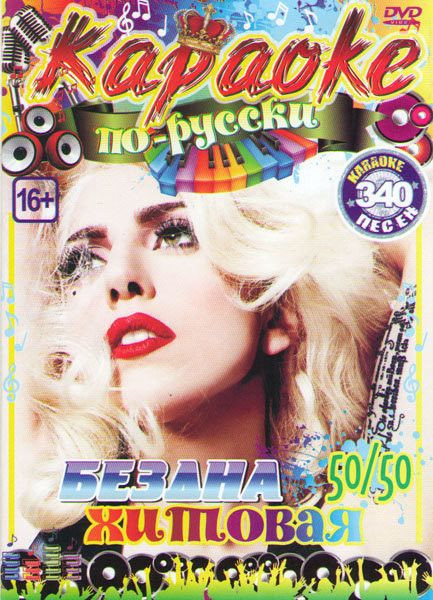 Караоке по русски Бездна хитовая 50/50 340 песен на DVD