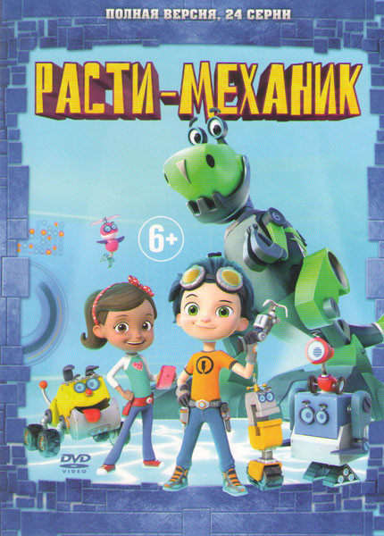 Расти механик (24 серии) на DVD Расти механик (24 серии) на DVD