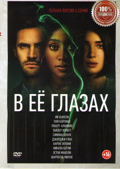 В ее глазах 1 Сезон (6 серий) на DVD