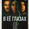 В ее глазах 1 Сезон (6 серий) на DVD