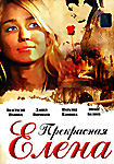Прекрасная Елена на DVD Прекрасная Елена на DVD