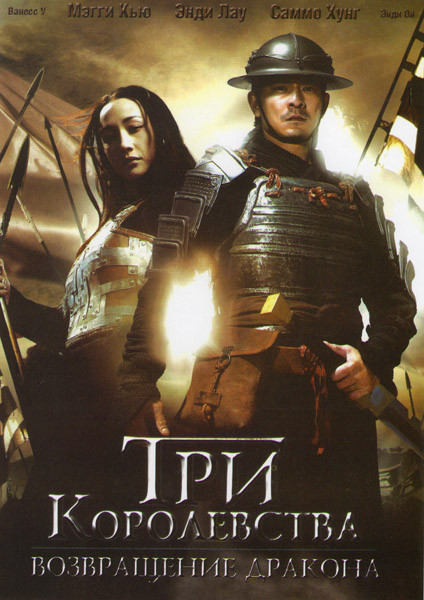 Три королевства Возвращение дракона на DVD